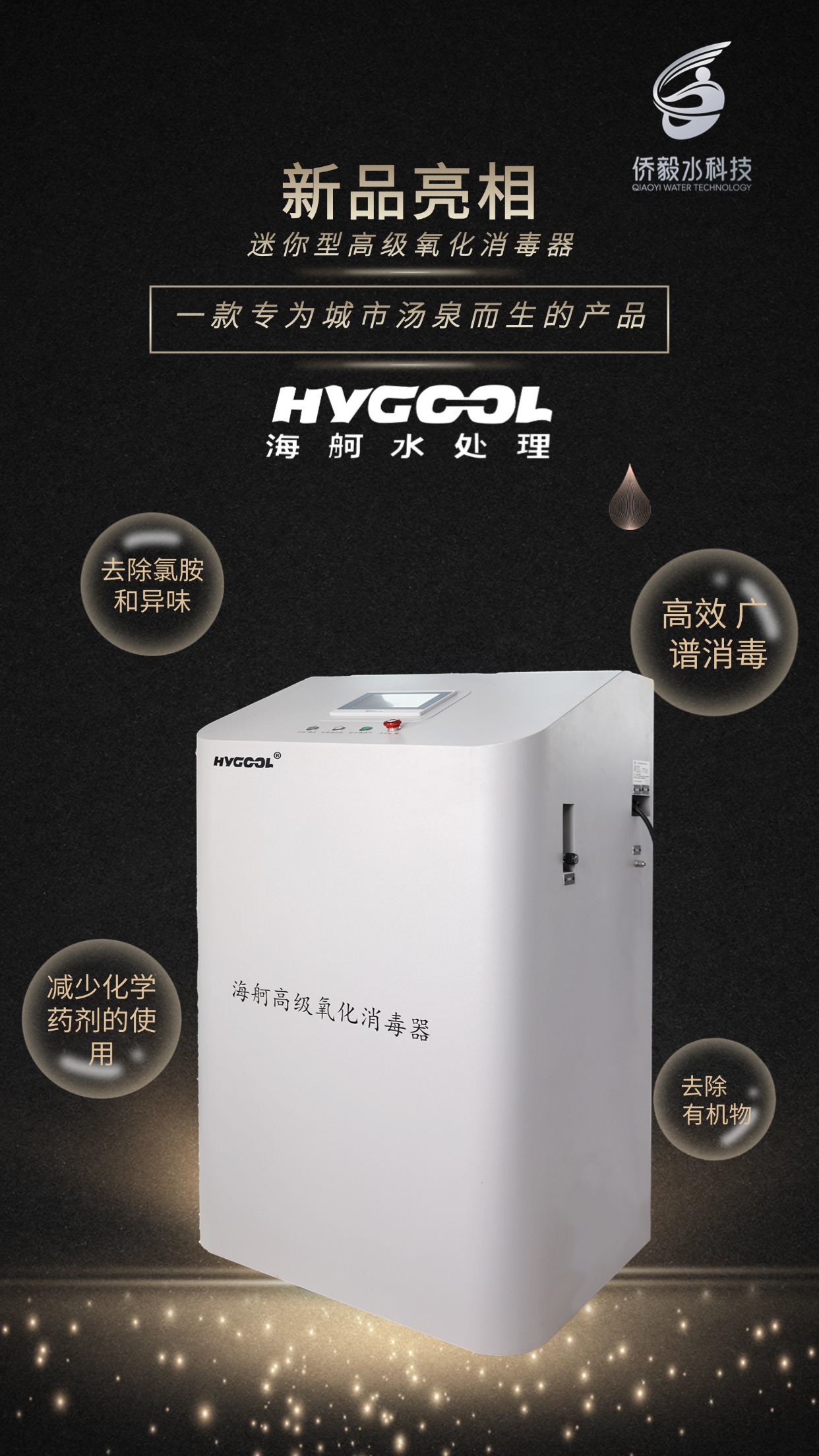 miniAOP高级氧化消毒器